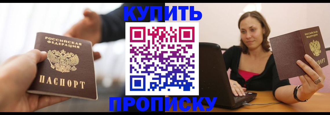 купить прописку в Новосибирске