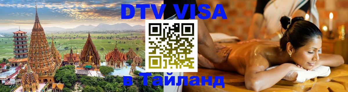 Destination Thailand Visa (DTV виза) Новосибирск 