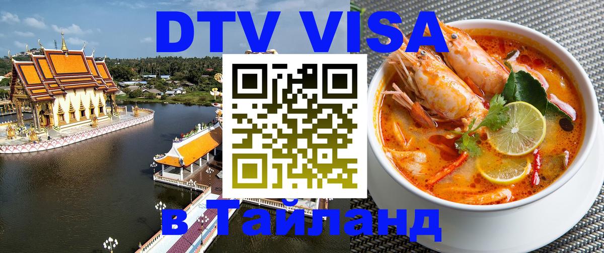 Электронная виза DTV в Тайланд 
