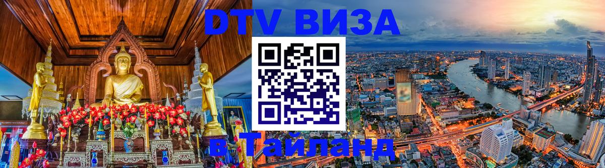 DTV Visa Thailand — прайс и условия, виза без дополнительных документов - 19.11.2025 